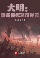 大明：朕有模擬器可逆天在線閱讀