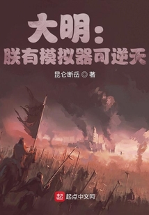 大明：朕有模擬器可逆天