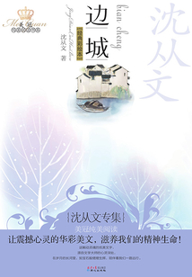 邊城：沈從文專集