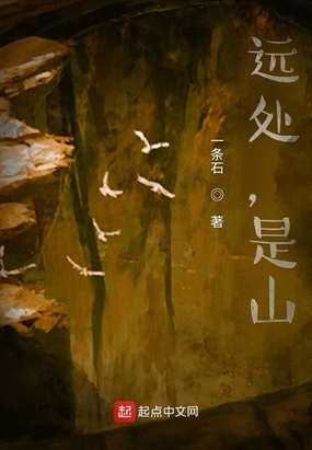 远处，是山在线阅读