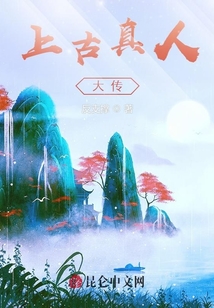 上古真人大傳