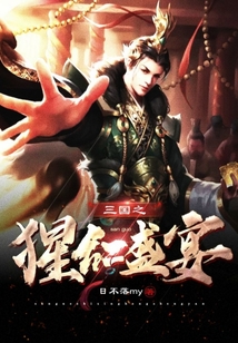 三國之猩紅盛宴