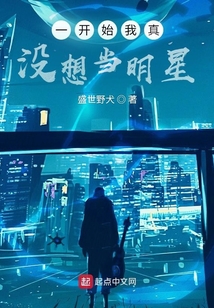 一开始我真没想当明星