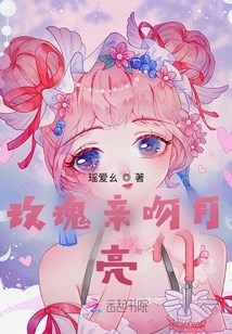 玫瑰親吻月亮
