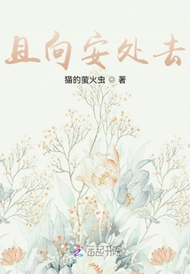 且向安處去