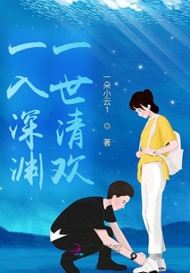 一入深淵,一世清歡