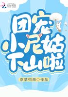 团宠小尼姑下山啦在线阅读