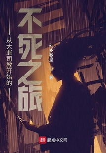 从零开始的不死之旅