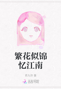 繁花似錦憶江南