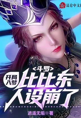 斗罗：开局入梦，比比东人设崩了在线阅读