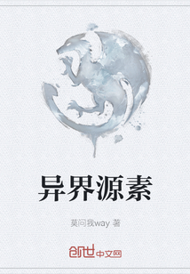 異界源素
