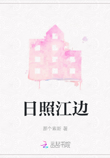 日照江边