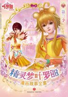 精灵梦叶罗丽漫画故事全集·第3季