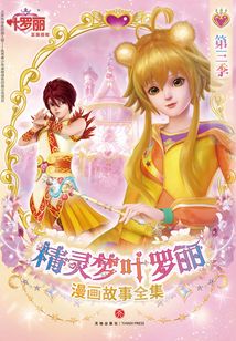 精靈夢葉羅麗漫畫故事全集·第3季