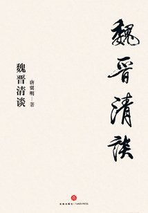 魏晉清談