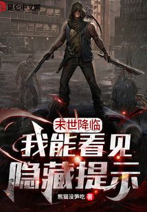 末世降臨,我能看見隱藏提示