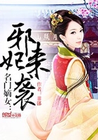 名門嫡女：邪妃來襲在線閱讀