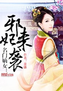 名門嫡女：邪妃來(lái)襲