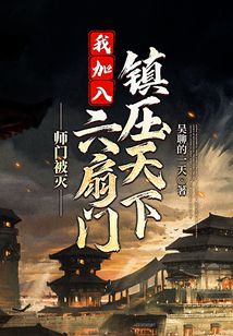 師門被滅，我加入六扇門鎮壓天下