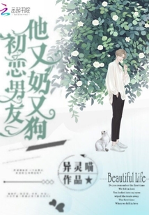 初戀男友他又奶又撩