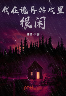 我在詭異游戲里很閑