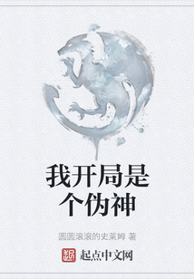 我開局是個偽神