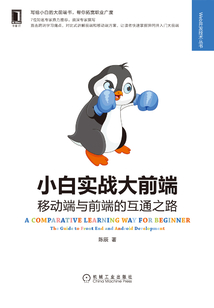 小白實戰大前端:移動端與前端的互通之路