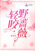 輕咬野薔薇在線閱讀