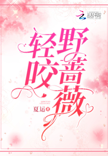 輕咬野薔薇
