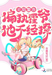 淪陷警告！偏執霍爺他不經撩