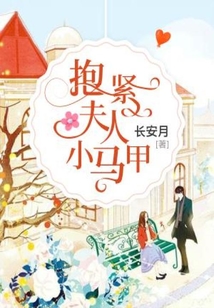 抱緊夫人小馬甲