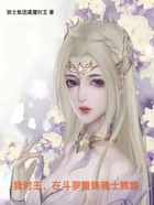 我时王,在斗罗重铸骑士辉煌在线阅读