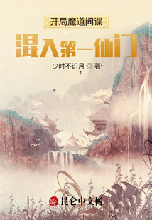 開局魔道間諜，混入第一仙門