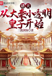 諸天:從大秦小透明皇子開始