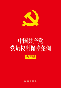 中国共产党党员权利保障条例