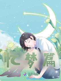 憶夢篇