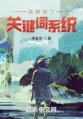我解锁了关键词系统在线阅读