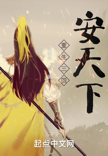 重生三國：安天下