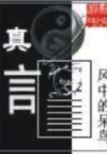 真言