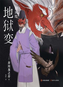 和風繪：地獄變