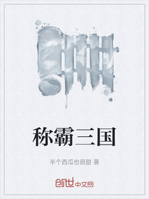 稱霸三國