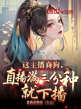 这主播真狗，直播满三分钟就下播在线阅读