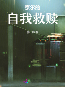 京爾的自我救贖