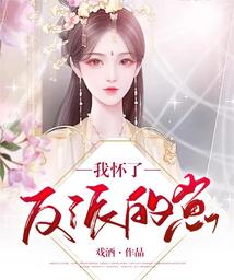 我懷了反派的崽