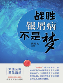 戰勝銀屑病不是夢
