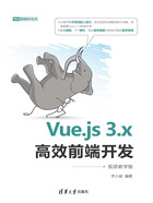 Vue.js 3.x高效前端开发（视频教学版）在线阅读