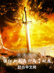 極道修仙：猩紅加點我卻成了妖魔