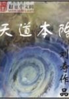 天道本陣在線閱讀