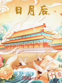 日月后