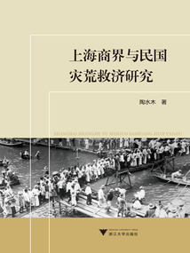 上海商界與民國災荒救濟研究